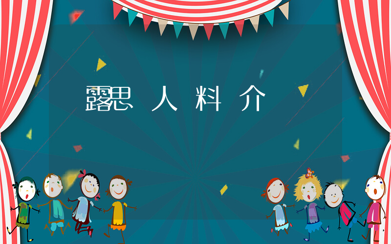 趙露思個人資料簡介插圖
