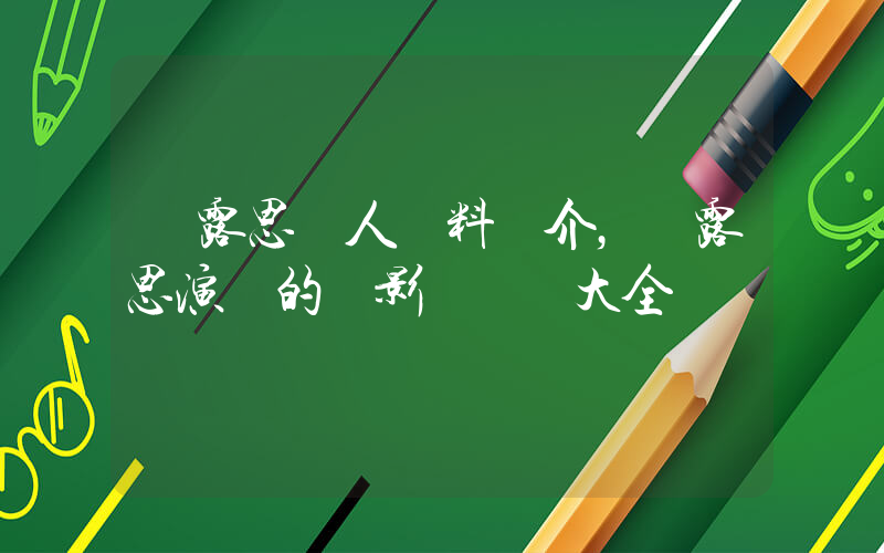 趙露思個人資料簡介，趙露思演過的電影電視劇大全插圖