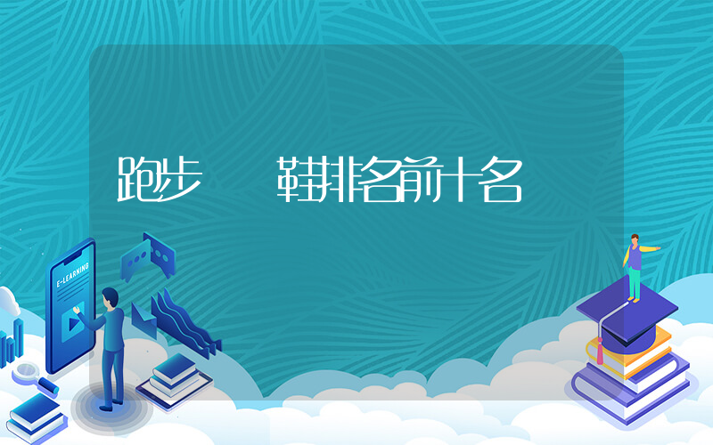 跑步運動鞋排名前十名插圖