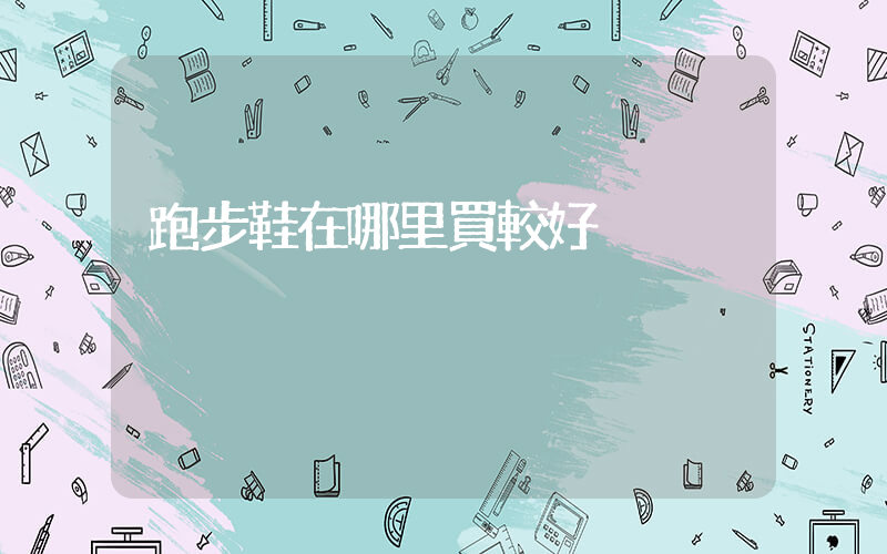 跑步鞋在哪里買較好插圖