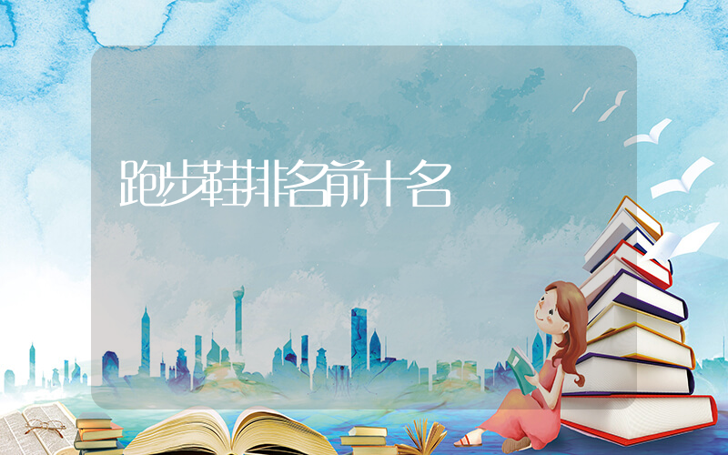 跑步鞋排名前十名插圖