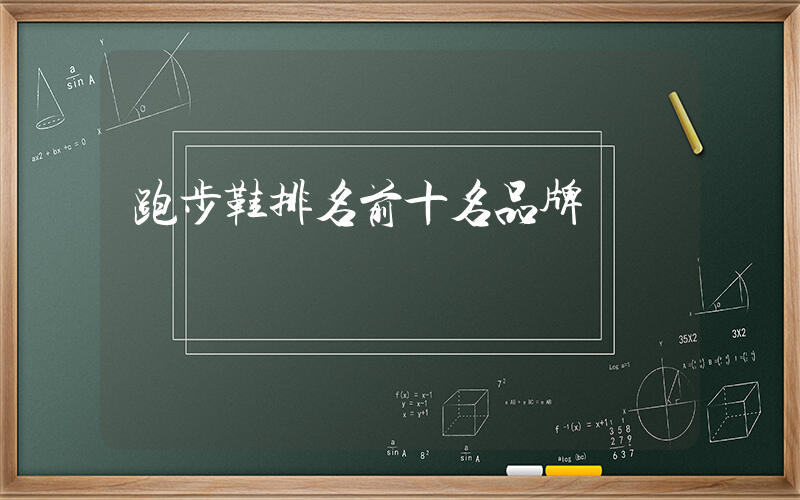 跑步鞋排名前十名品牌插圖