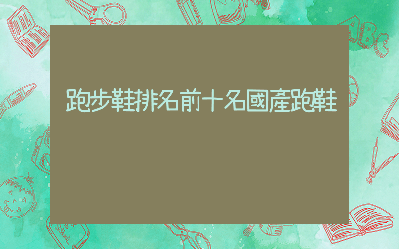 跑步鞋排名前十名國產跑鞋插圖