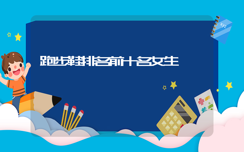 跑步鞋排名前十名女生插圖