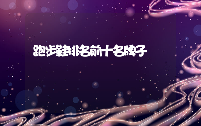 跑步鞋排名前十名牌子插圖