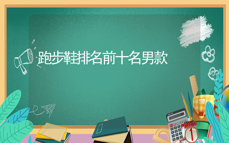 跑步鞋排名前十名男款插圖