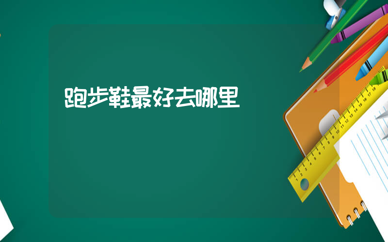 跑步鞋最好去哪里買插圖