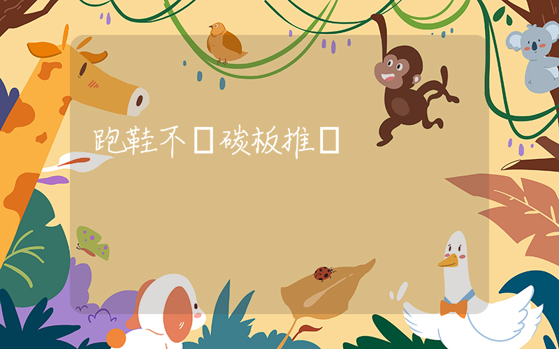 跑鞋不帶碳板推薦插圖