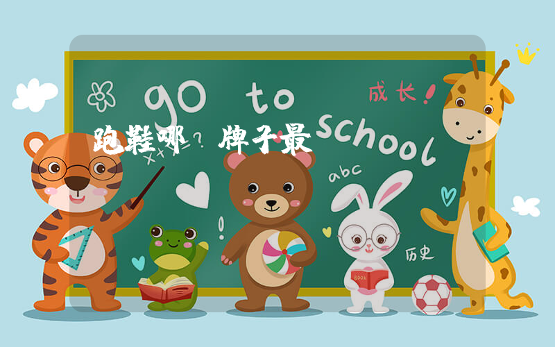 跑鞋哪個牌子最專業(yè)插圖