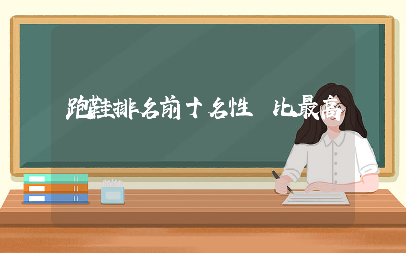 跑鞋排名前十名性價比最高插圖