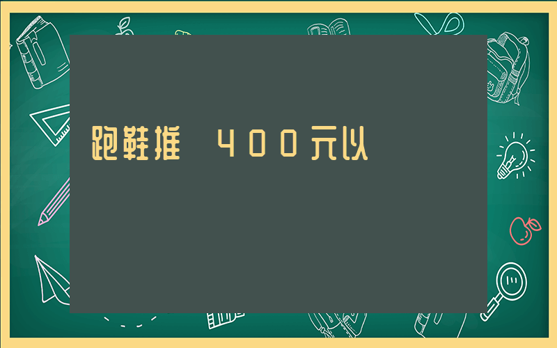 跑鞋推薦400元以內插圖