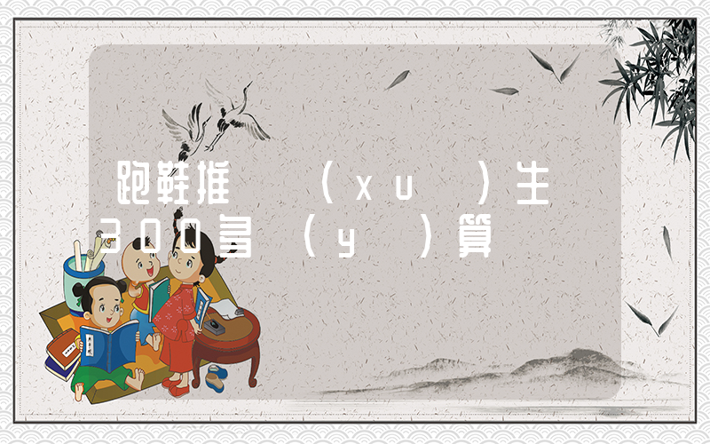 跑鞋推薦學(xué)生黨300多預(yù)算插圖