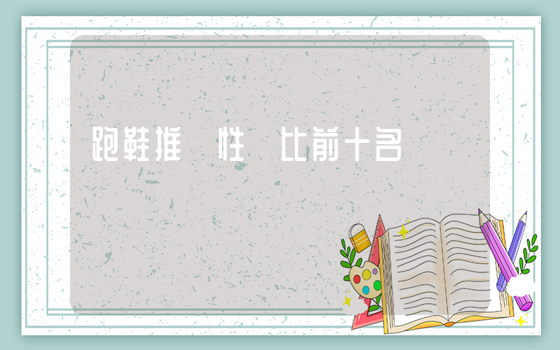跑鞋推薦性價比前十名插圖