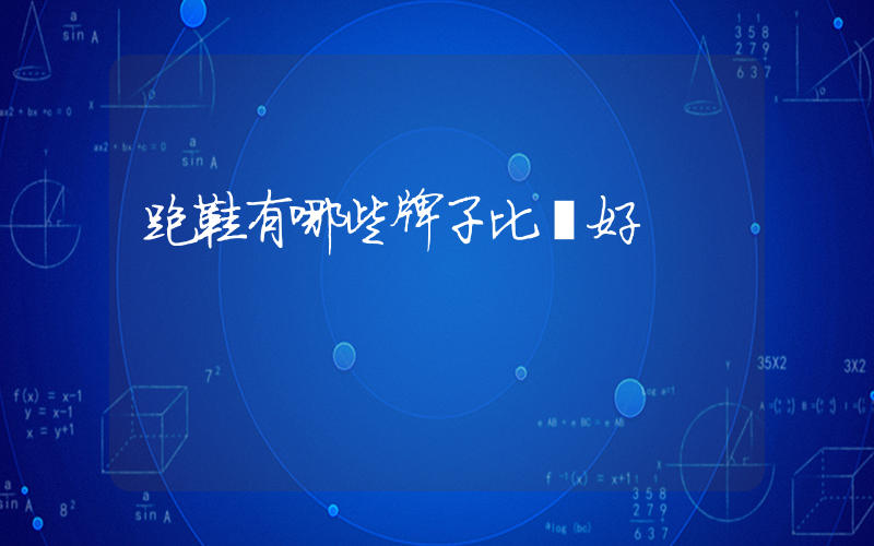 跑鞋有哪些牌子比較好插圖