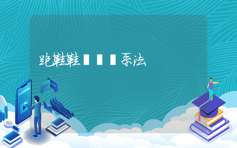 跑鞋鞋帶專業系法插圖