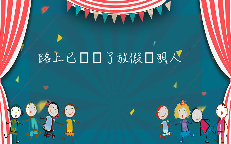 路上已長滿了放假聰明人插圖