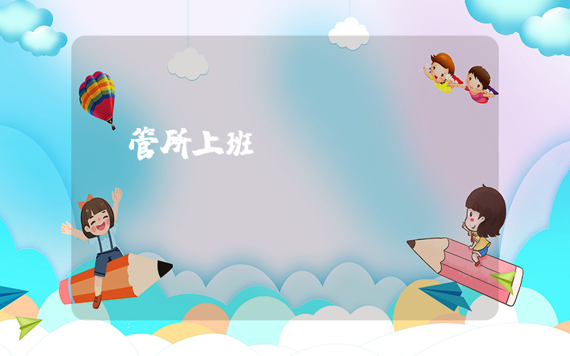 車管所上班時間插圖