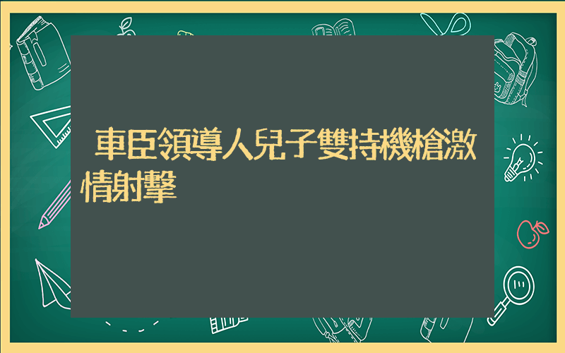 車臣領導人兒子雙持機槍激情射擊插圖
