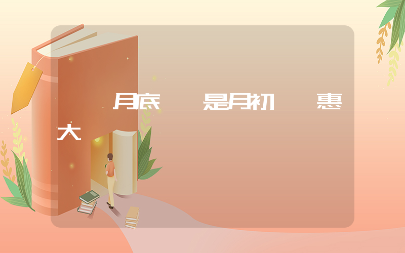 車險月底買還是月初買優惠大插圖