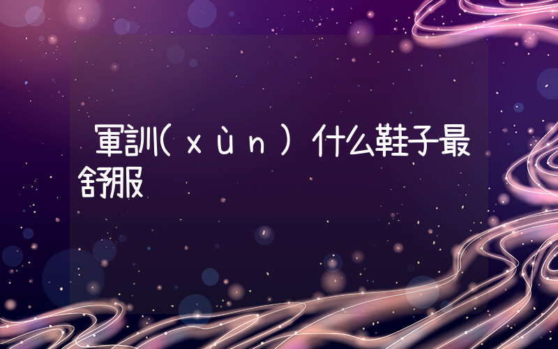 軍訓(xùn)什么鞋子最舒服插圖