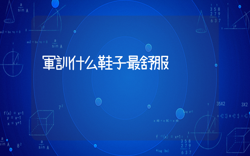 軍訓什么鞋子最舒服插圖