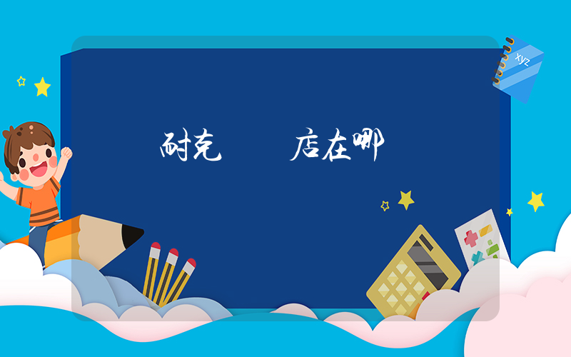 輝縣耐克專賣店在哪插圖