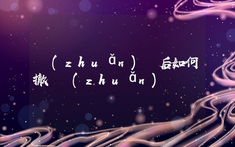 轉(zhuǎn)賬后如何撤銷轉(zhuǎn)賬插圖
