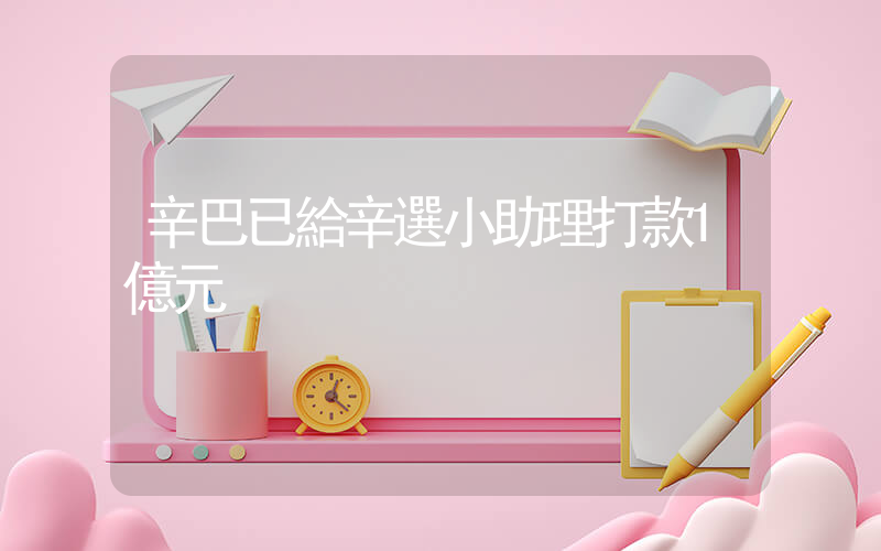 辛巴已給辛選小助理打款1億元插圖