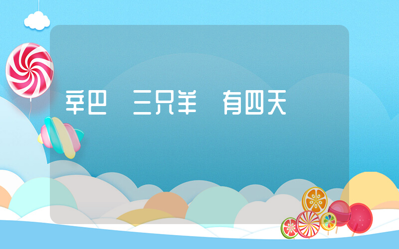 辛巴稱三只羊還有四天時間插圖