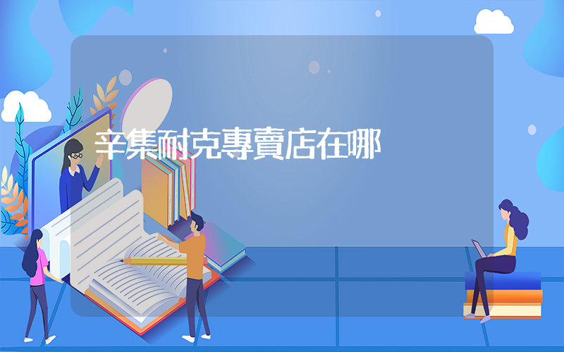 辛集耐克專賣店在哪插圖