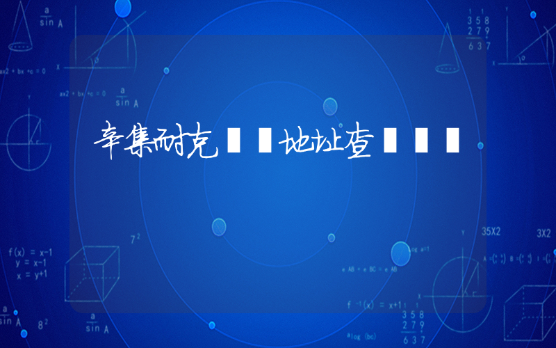 辛集耐克電話地址查詢號碼插圖