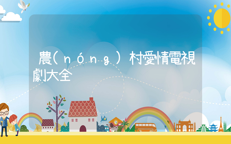 農(nóng)村愛情電視劇大全插圖
