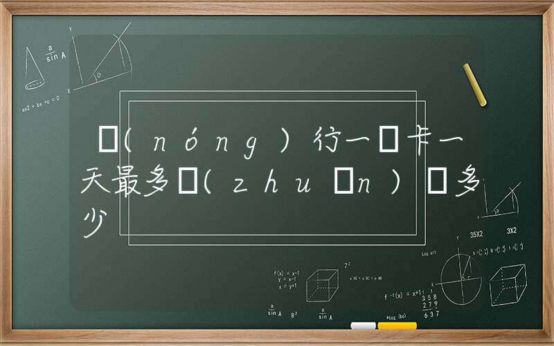 農(nóng)行一類卡一天最多轉(zhuǎn)賬多少插圖