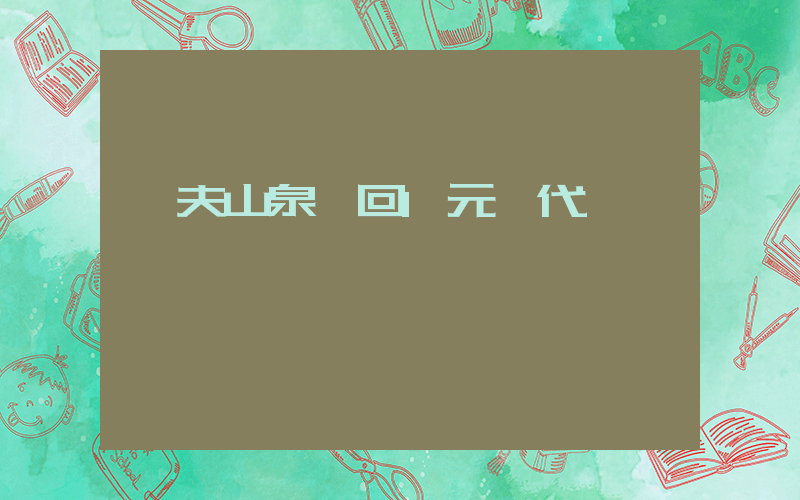農夫山泉殺回1元時代插圖
