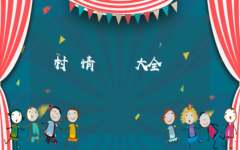 農村愛情電視劇大全插圖