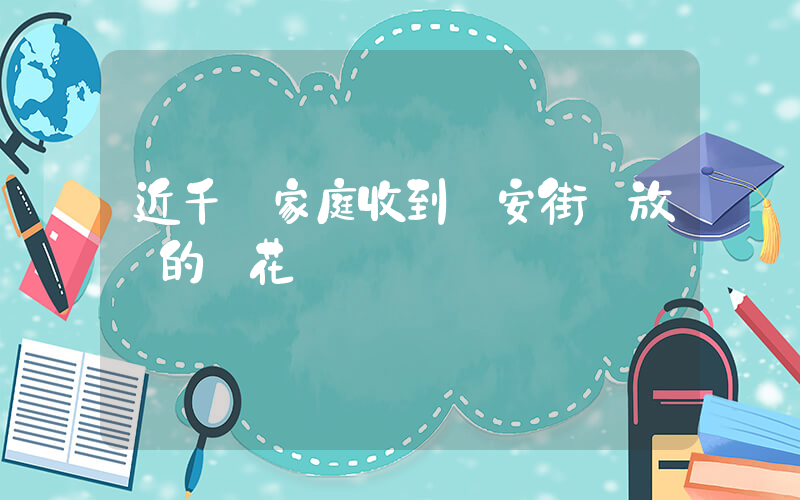 近千個家庭收到長安街擺放過的鮮花插圖