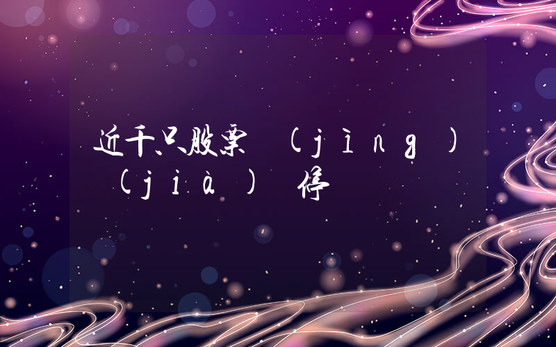 近千只股票競(jìng)價(jià)漲停插圖