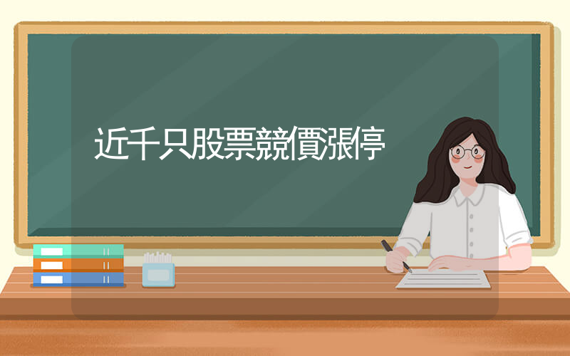 近千只股票競價漲停插圖