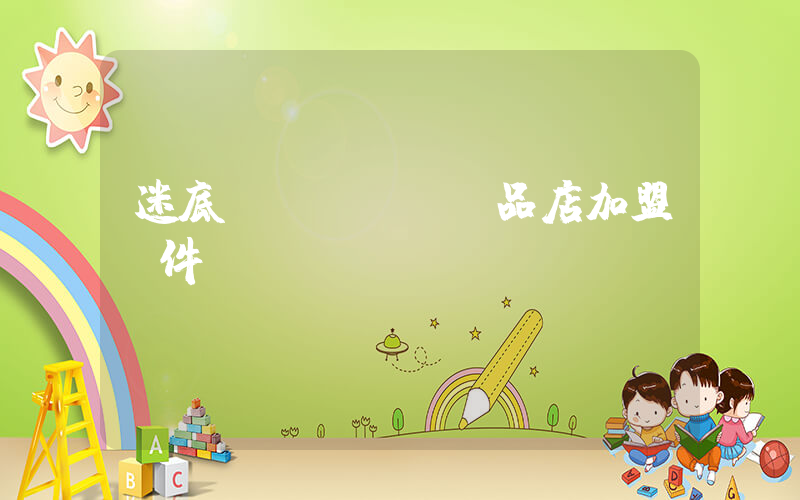 迷底優(yōu)品店加盟條件插圖