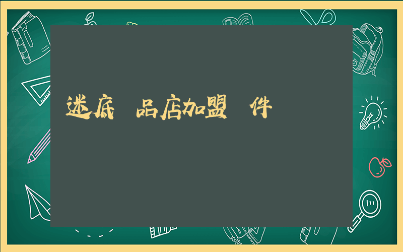 迷底優品店加盟條件插圖