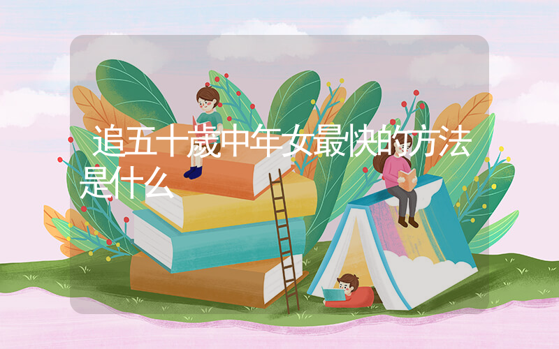 追五十歲中年女最快的方法是什么插圖