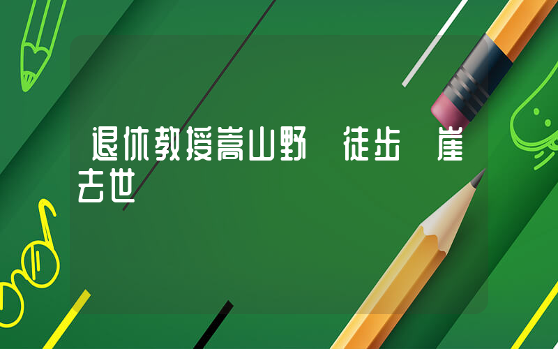 退休教授嵩山野線徒步墜崖去世插圖