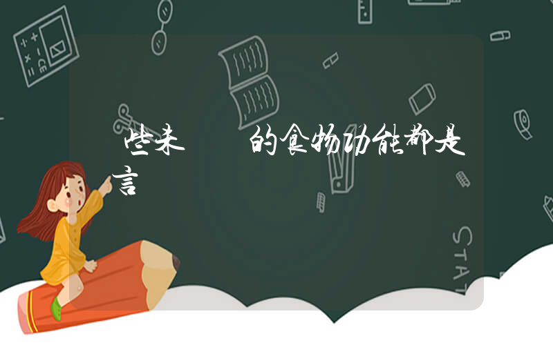 這些未證實的食物功能都是謠言插圖