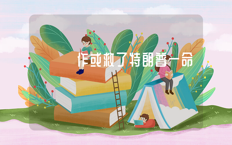 這個動作或救了特朗普一命插圖