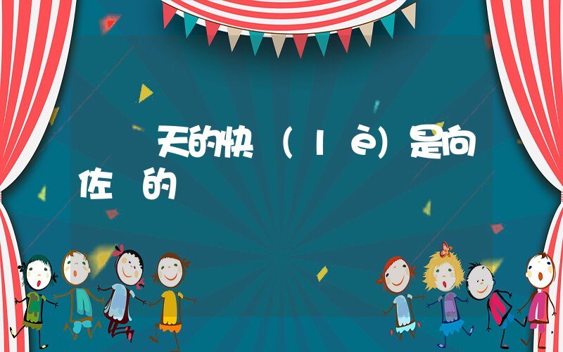 這幾天的快樂(lè)是向佐給的插圖