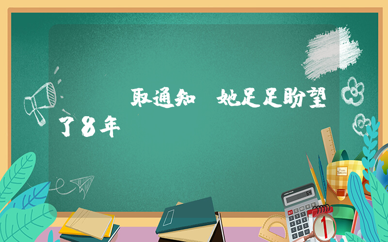 這張錄取通知書她足足盼望了8年插圖