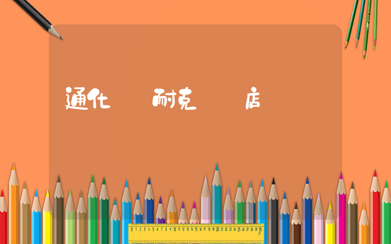 通化歐亞耐克專賣店電話插圖