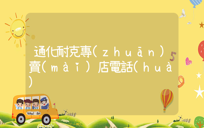 通化耐克專(zhuān)賣(mài)店電話(huà)插圖