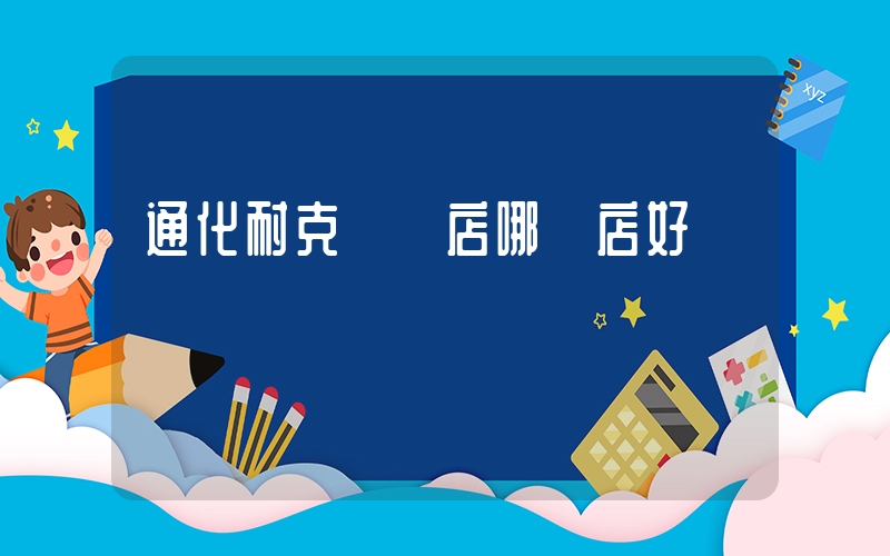 通化耐克專賣店哪個店好插圖