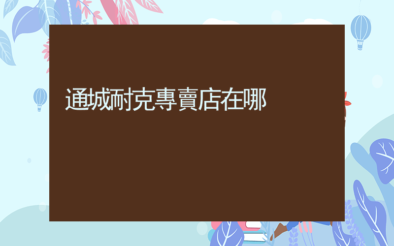 通城耐克專賣店在哪插圖